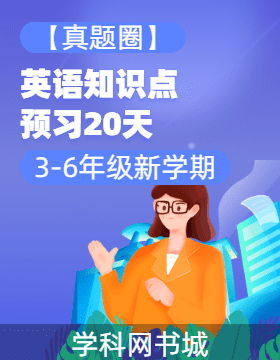 【真題圈】2024-2025學(xué)年3-6年級(jí)新學(xué)期英語知識(shí)點(diǎn)預(yù)習(xí)20天（人教PEP版）