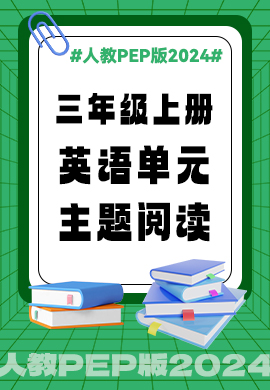 三年級英語教材同步單元主題閱讀（人教PEP版2024）