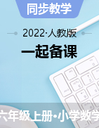 【一起备课】2022-2023学年六年级数学上册（最新人教版）