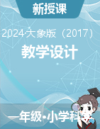 2023-2024學(xué)年科學(xué)一年級(jí)下冊(cè)教學(xué)設(shè)計(jì)（大象版）