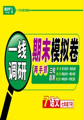 【一線調(diào)研】2021-2022學(xué)年七年級(jí)下冊(cè)初一語文期末模擬卷（部編版）