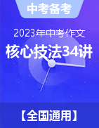 2023年中考語文出彩作文核心技法34講