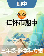 贵州省怀仁市2021-2022学年三年级上学期期中课后服务综合练习试卷