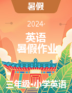 2023-2024學年三年級英語暑假作業(yè)（人教版）