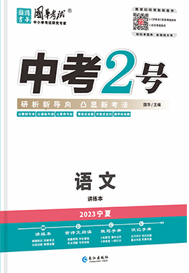 （配套课件）【中考2号】2023中考语文讲义（宁夏专用）
