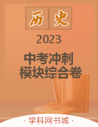 【中考冲刺】2023广东省初中历史分册模块综合卷