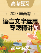 2023年高考語文語言文字運用專題精講