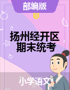 【真题】江苏省扬州市经济开发区语文一-六年级下学期期末试题 2020-2021学年 