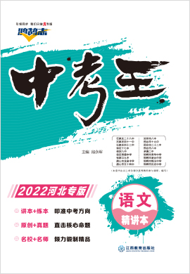 2022【鸿鹄志·中考王】语文（河北）精讲本配套课件