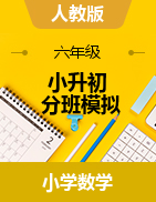 （小升初分班模擬）2023年六年級(jí)暑假小升初數(shù)學(xué)名校入學(xué)分班考試學(xué)情調(diào)研卷（一）（A3版）（蘇教版+人教版）