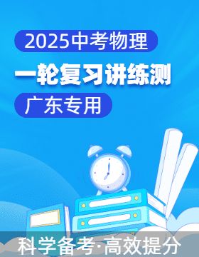 【上好課】2025年中考物理一輪復(fù)習(xí)講練測(cè)（廣東專用）