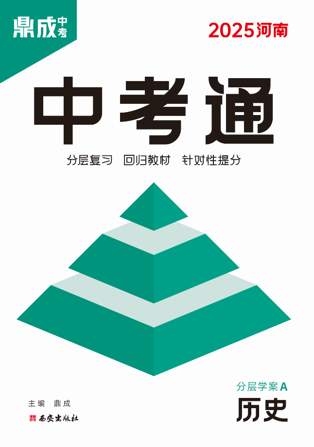 （配套課件）【中考通】2025年中考歷史分層復(fù)習(xí)（河南專用）