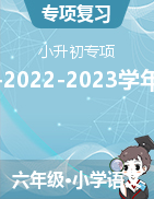 統(tǒng)編版小升初專項(xiàng)攻略--2022-2023學(xué)年語文六年級(jí)下冊（統(tǒng)編版）