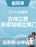 2023-2024學(xué)年語(yǔ)文五年級(jí)下冊(cè)9《古詩(shī)三首 秋夜將曉出籬門迎涼有感》課件+教學(xué)設(shè)計(jì)（統(tǒng)編版）