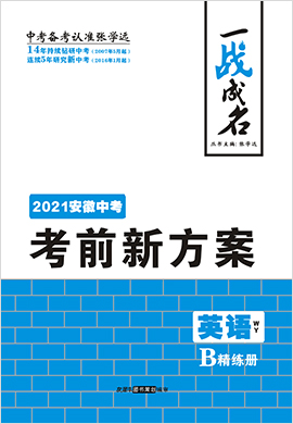 【一战成名】2021中考英语考前新方案精练册(外研版 安徽专用)