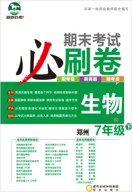 2021-2022学年七年级下册生物期末考试必刷卷(人教版)郑州专版