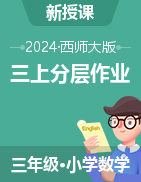 2024-2025學(xué)年數(shù)學(xué)3年級上冊同步分層作業(yè)設(shè)計(jì)系列 （西師大版）