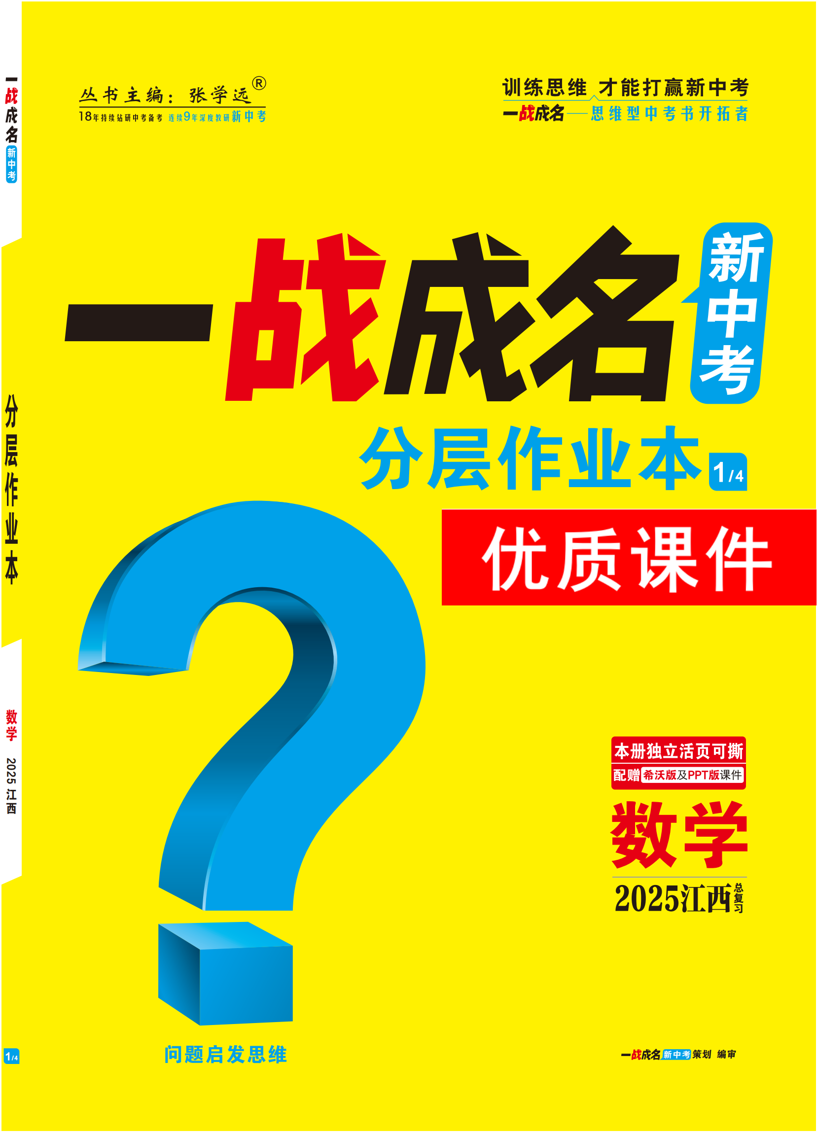 【一戰(zhàn)成名新中考】2025江西中考數(shù)學(xué)·一輪復(fù)習(xí)·分層作業(yè)本優(yōu)質(zhì)課件PPT（練冊(cè)）