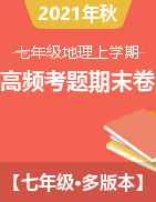 2021-2022學(xué)年七年級地理上學(xué)期高頻考題期末測試卷（多版本）