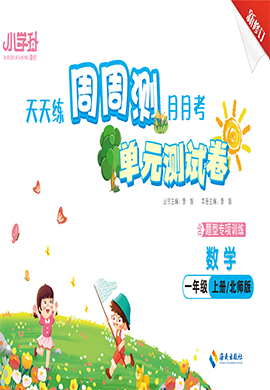 【勤徑小學升·周周測】2024-2025學年新教材一年級數(shù)學上冊單元測試卷（北師大版2024）