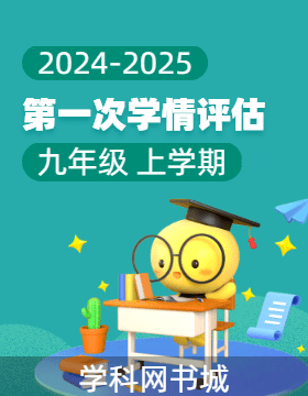 2024-2025學年九年級上學期第一次學情評估試卷（1）