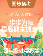 【步步为赢】2022秋新乡真题期末抓分卷四年级上册数学（人教版）