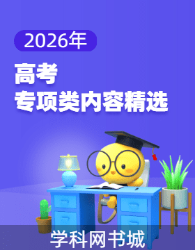 【教辅精选·高考】2026年高考专项类内容合集