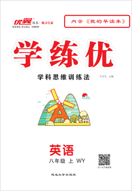 （讲解课件PPT）【优翼·学练优】2023-2024学年八年级上册初二英语同步备课（外研版）