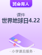 主題班會課件-世界地球日4.22