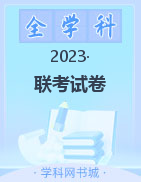 【联考精选】2023届高三开学联考试卷