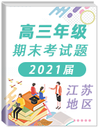 江苏省各地区2021届高三年级上学期期末考试真题卷汇总