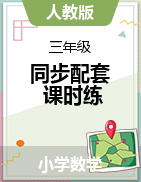 【同步练习】江西省赣州市2021-2022学年第一学期-三年级数学同步配套练习（无答案）人教版