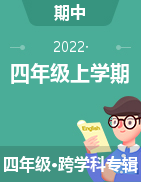 浙江省永嘉县崇德实验学校2022-2023学年四年级上学期期中考试