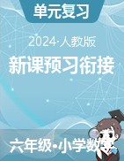 新課預(yù)習(xí)銜接講義-2024-2025學(xué)年六年級上冊數(shù)學(xué)人教版