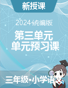 2024-2025學(xué)年語文三年級上冊第三單元《單元預(yù)習(xí)課》課件+教學(xué)設(shè)計（統(tǒng)編版）