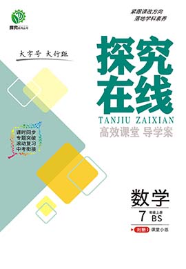 【探究在線】2023-2024學年七年級上冊數(shù)學高效課堂導學案（北師大版）