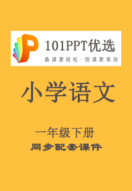 【101优选PPT】小学一年级语文下册同步教学课件（部编版）
