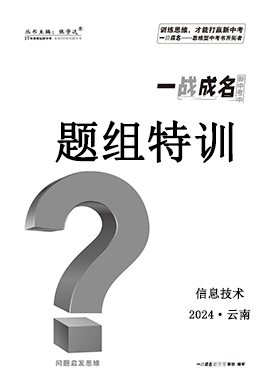 【一战成名新中考】2024云南中考信息技术·题组特训