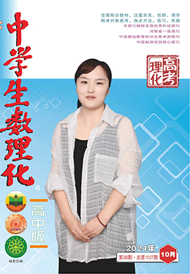 《中學(xué)生數(shù)理化》高考理化2024年10月刊