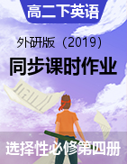 2021-2022學(xué)年高二英語外研版（2019）選擇性必修第四冊同步課時作業(yè)