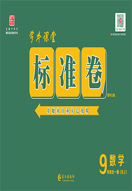 【重慶標(biāo)準(zhǔn)卷】2023-2024學(xué)年九年級(jí)數(shù)學(xué)全一冊(cè)（人教版）