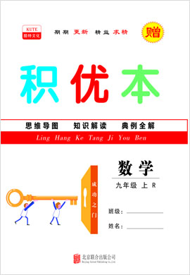 2021-2022學年九年級上冊初三數(shù)學【領航課堂】同步積優(yōu)本（人教版）