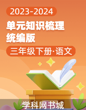 2023-2024学年三年级下册语文单元知识梳理（统编版）