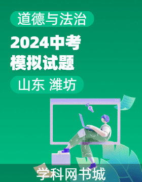 2024年山東省濰坊市初中學業(yè)水平考試道德與法治模擬試題