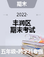 河北省唐山市丰润区2021-2022学年五年级上学期期末考试试题