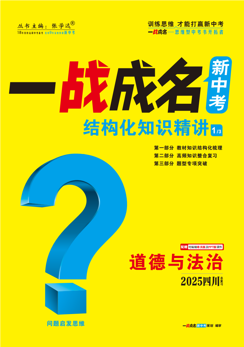 【一戰(zhàn)成名新中考】2025四川中考道德與法治·一輪復(fù)習(xí)·結(jié)構(gòu)化知識梳理（講冊）