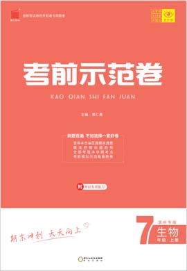 【期末考前示范卷】2022-2023学年七年级上册生物(济南版)滨州专版
