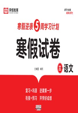 2022-2023学年三年级语文【寒假试卷】