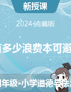 2023-2024學(xué)年道德與法治四年級(jí)下冊(cè) 有多少浪費(fèi)本可避免 第2課時(shí)（課件）+教學(xué)設(shè)計(jì)統(tǒng)編版