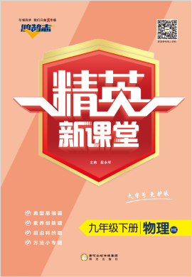 （作业课件）【鸿鹄志·精英新课堂】2022-2023学年九年级全一册初三物理（沪科版）